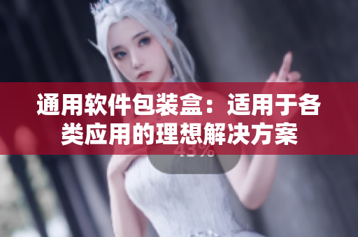 通用软件包装盒：适用于各类应用的理想解决方案