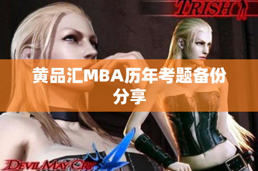 黄品汇MBA历年考题备份分享