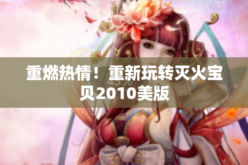 重燃热情！重新玩转灭火宝贝2010美版