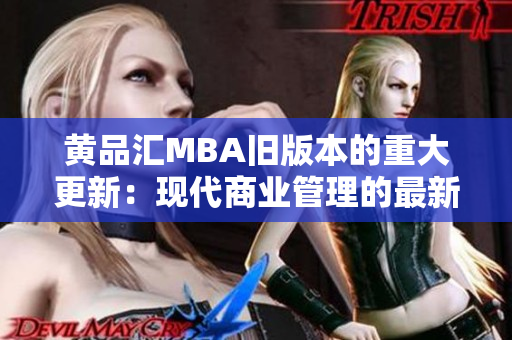 黄品汇MBA旧版本的重大更新：现代商业管理的最新趋势
