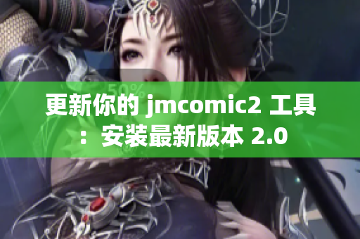 更新你的 jmcomic2 工具：安装最新版本 2.0