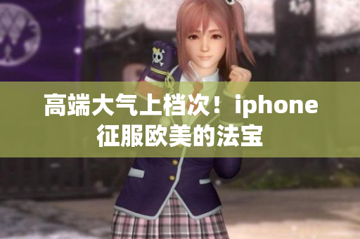 高端大气上档次！iphone征服欧美的法宝
