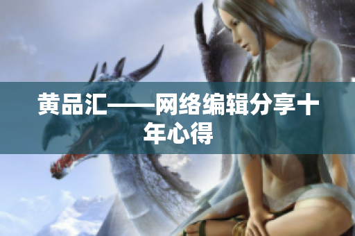 黄品汇——网络编辑分享十年心得