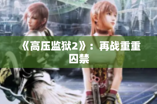 《高压监狱2》：再战重重囚禁