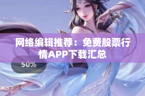 网络编辑推荐：免费股票行情APP下载汇总