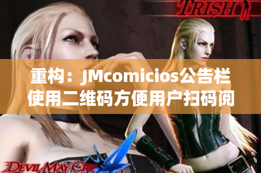 重构：JMcomicios公告栏使用二维码方便用户扫码阅读信息
