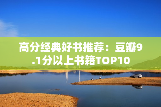 高分经典好书推荐：豆瓣9.1分以上书籍TOP10