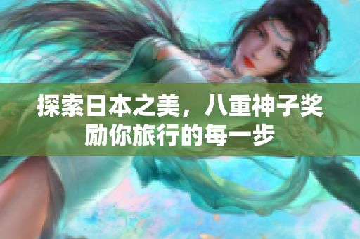 探索日本之美，八重神子奖励你旅行的每一步