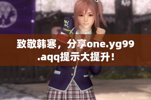 致敬韩寒，分享one.yg99.aqq提示大提升！
