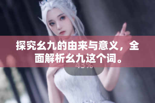 探究幺九的由来与意义，全面解析幺九这个词。