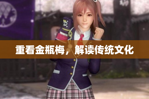 重看金瓶梅，解读传统文化