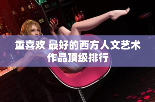 重喜欢 最好的西方人文艺术作品顶级排行