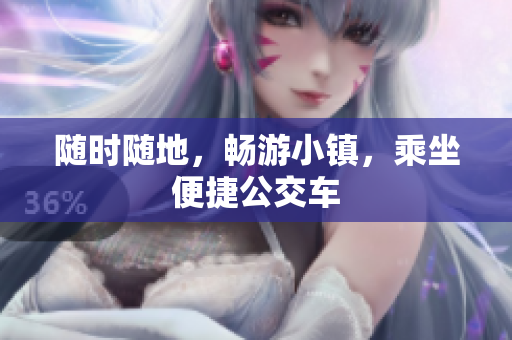 随时随地，畅游小镇，乘坐便捷公交车