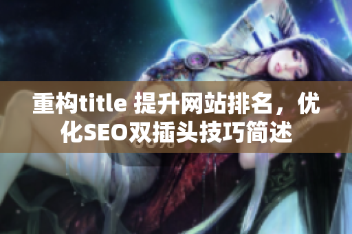 重构title 提升网站排名，优化SEO双插头技巧简述
