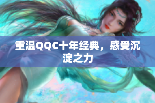 重温QQC十年经典，感受沉淀之力