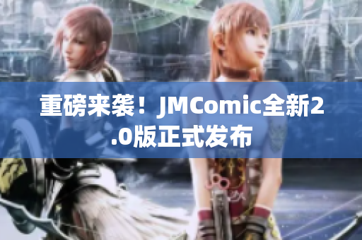 重磅来袭！JMComic全新2.0版正式发布