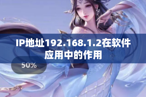 IP地址192.168.1.2在软件应用中的作用