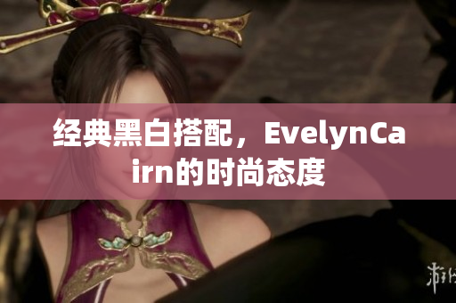 经典黑白搭配，EvelynCairn的时尚态度