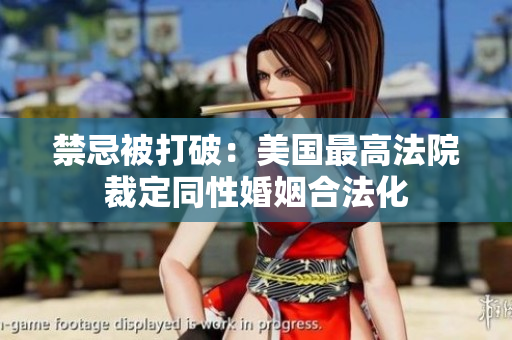 禁忌被打破：美国最高法院裁定同性婚姻合法化