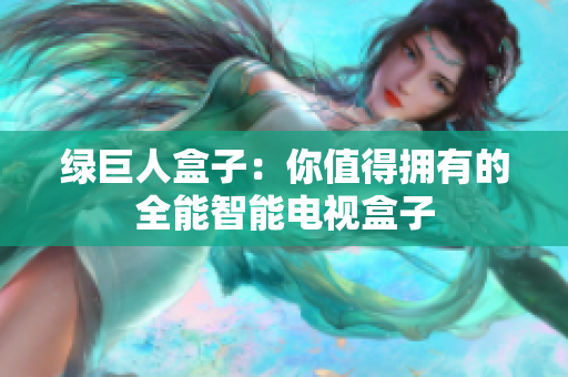 绿巨人盒子：你值得拥有的全能智能电视盒子