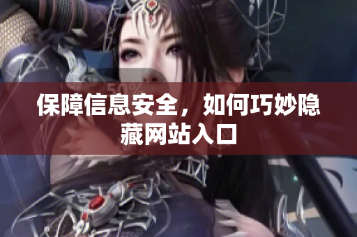 保障信息安全，如何巧妙隐藏网站入口