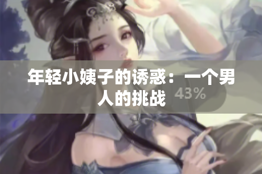 年轻小姨子的诱惑：一个男人的挑战