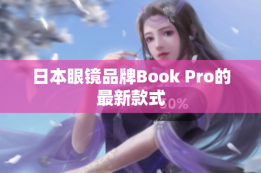 日本眼镜品牌Book Pro的最新款式