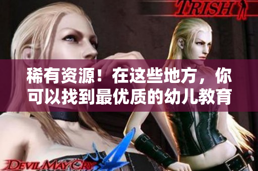 稀有资源！在这些地方，你可以找到最优质的幼儿教育！