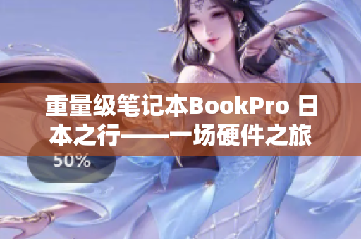 重量级笔记本BookPro 日本之行——一场硬件之旅