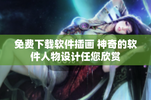 免费下载软件插画 神奇的软件人物设计任您欣赏