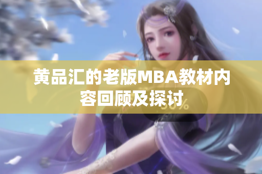黄品汇的老版MBA教材内容回顾及探讨