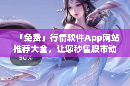「免费」行情软件App网站推荐大全，让您秒懂股市动态