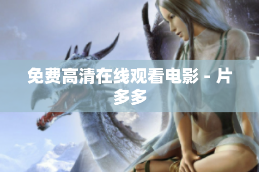 免费高清在线观看电影 - 片多多