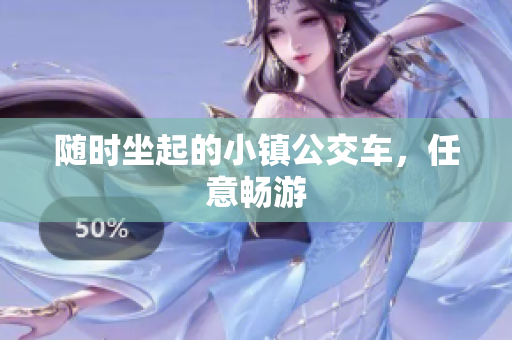 随时坐起的小镇公交车，任意畅游