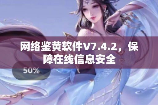 网络鉴黄软件V7.4.2，保障在线信息安全