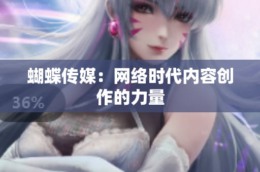 蝴蝶传媒：网络时代内容创作的力量
