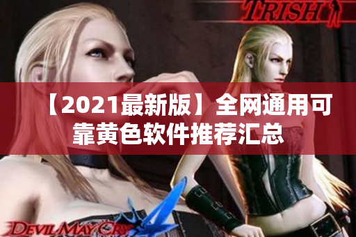 【2021最新版】全网通用可靠黄色软件推荐汇总