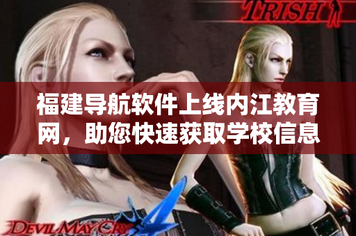 福建导航软件上线内江教育网，助您快速获取学校信息!