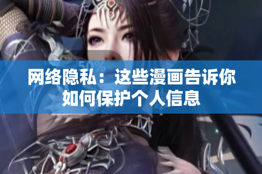网络隐私：这些漫画告诉你如何保护个人信息