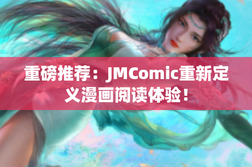 重磅推荐：JMComic重新定义漫画阅读体验！