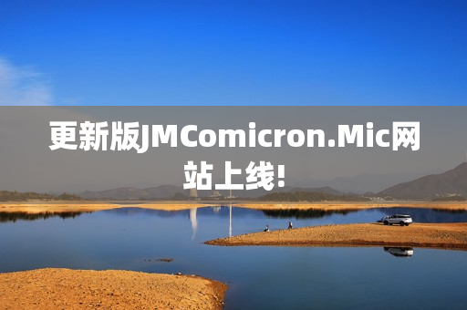 更新版JMComicron.Mic网站上线!