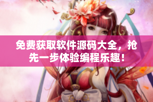 免费获取软件源码大全，抢先一步体验编程乐趣！