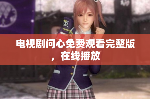 电视剧问心免费观看完整版，在线播放