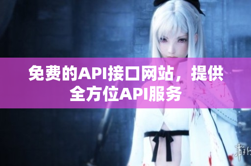免费的API接口网站，提供全方位API服务