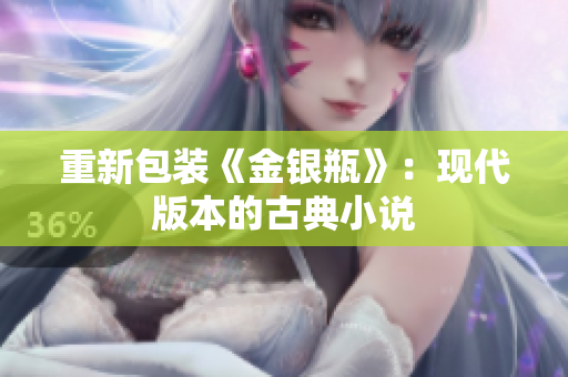 重新包装《金银瓶》：现代版本的古典小说