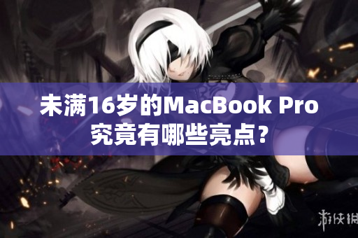 未满16岁的MacBook Pro究竟有哪些亮点？