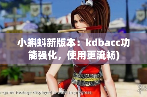 小蝌蚪新版本：kdbacc功能强化，使用更流畅)