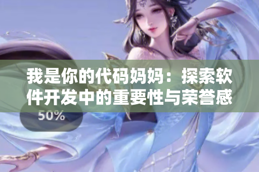 我是你的代码妈妈：探索软件开发中的重要性与荣誉感