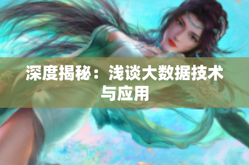 深度揭秘：浅谈大数据技术与应用