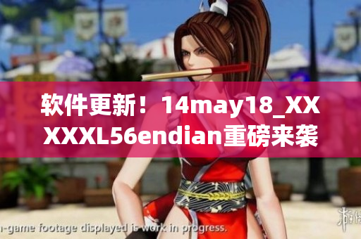 软件更新！14may18_XXXXXL56endian重磅来袭！(1)